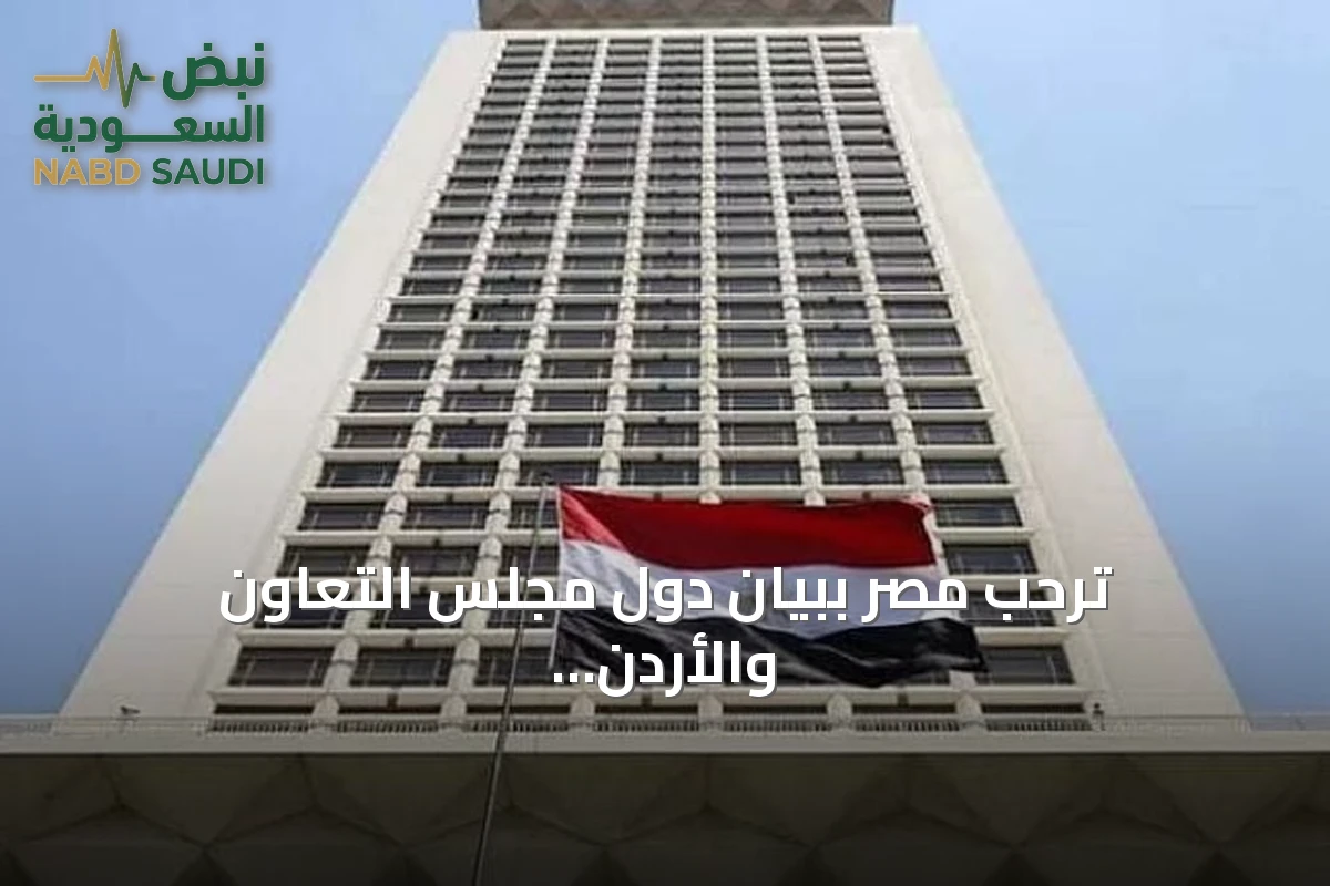 ترحب مصر ببيان دول مجلس التعاون والأردن وتؤيد وحدة الموقف العربي