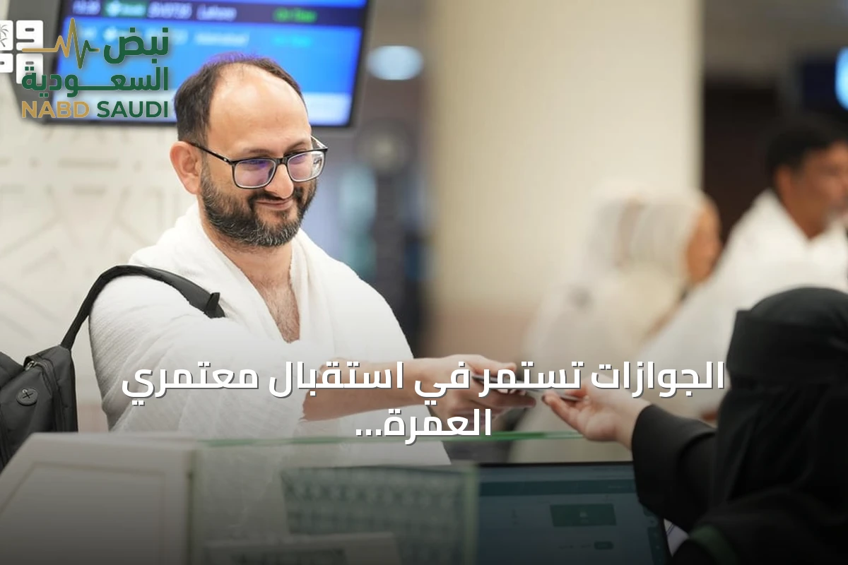 الجوازات تستمر في استقبال معتمري العمرة عبر جميع المنافذ الدولية