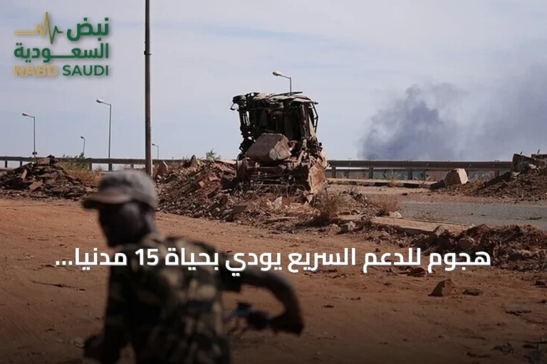 هجوم للدعم السريع يودي بحياة 15 مدنياً شمال كردفان