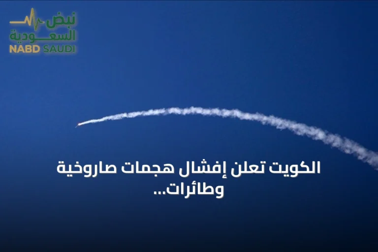 الكويت تعلن إفشال هجمات صاروخية وطائرات مسيرة وتتهم إيران بالعدوان