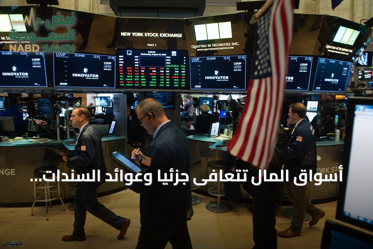 أسواق المال تتعافى جزئياً وعوائد السندات قرب القمم وسط مخاوف تضخم متصاعدة