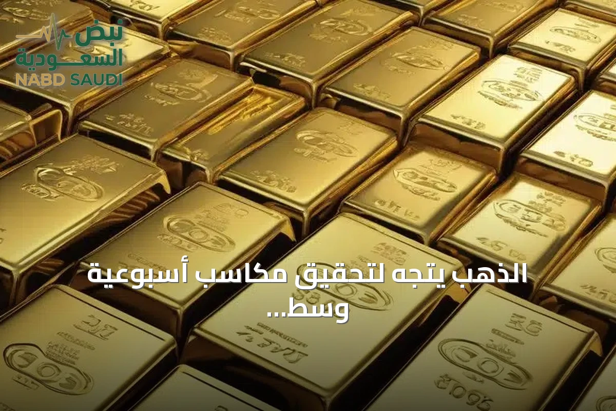 الذهب يتجه لتحقيق مكاسب أسبوعية وسط توترات الشرق الأوسط وتوقعات الفائدة