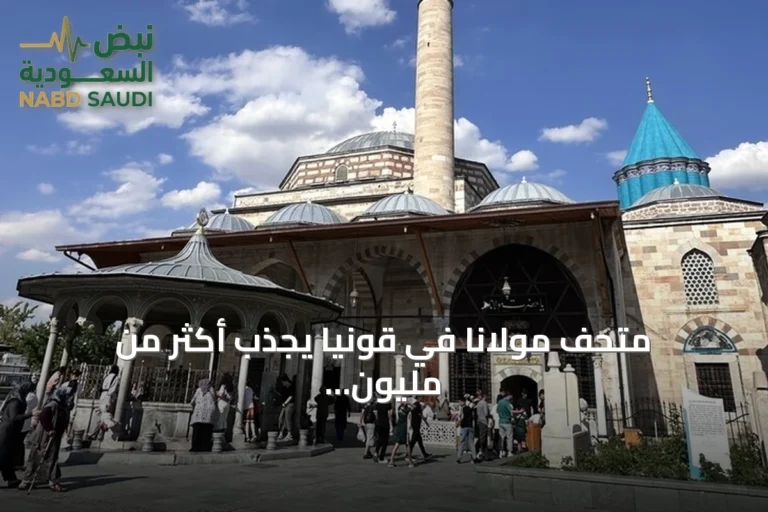 متحف مولانا في قونيا يجذب أكثر من مليون ونصف زائر في نصف عام