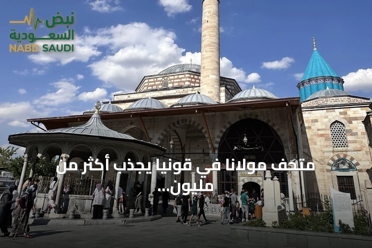 متحف مولانا في قونيا يجذب أكثر من مليون ونصف زائر في نصف عام