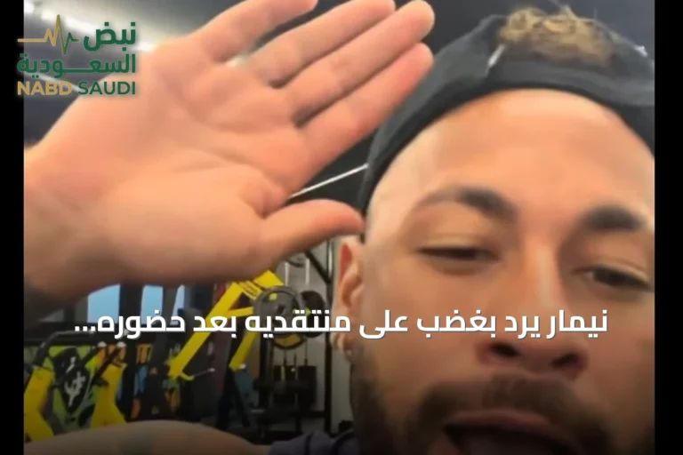 نيمار يرد بغضب على منتقديه بعد حضوره بطولة البوكر أثناء مباراة سانتوس