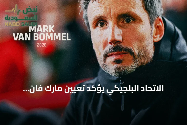 الاتحاد البلجيكي يؤكد تعيين مارك فان بوميل مدرباً للمنتخب حتى يورو 2028