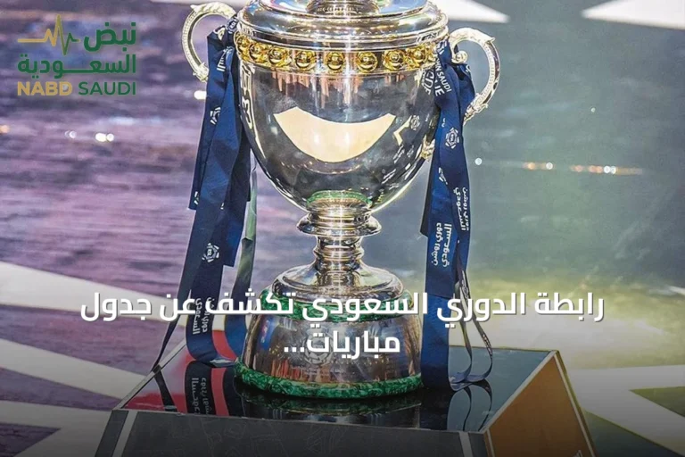 رابطة الدوري السعودي تكشف عن جدول مباريات موسم 2026-2027