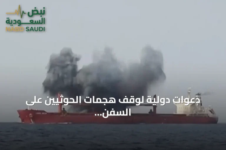 دعوات دولية لوقف هجمات الحوثيين على السفن السعودية والجماعة تتمسك بـ«الحصار»