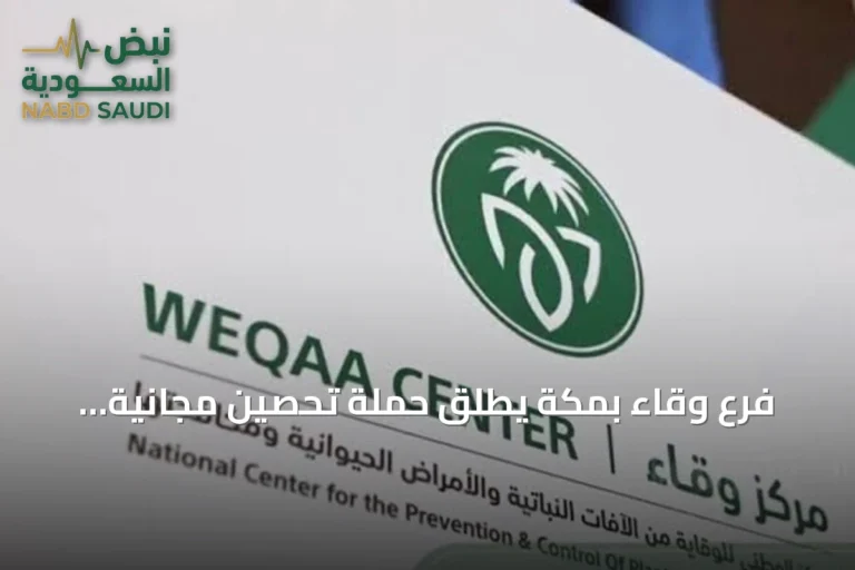 فرع وقاء بمكة يطلق حملة تحصين مجانية للحيوانات الأليفة ضد السعار