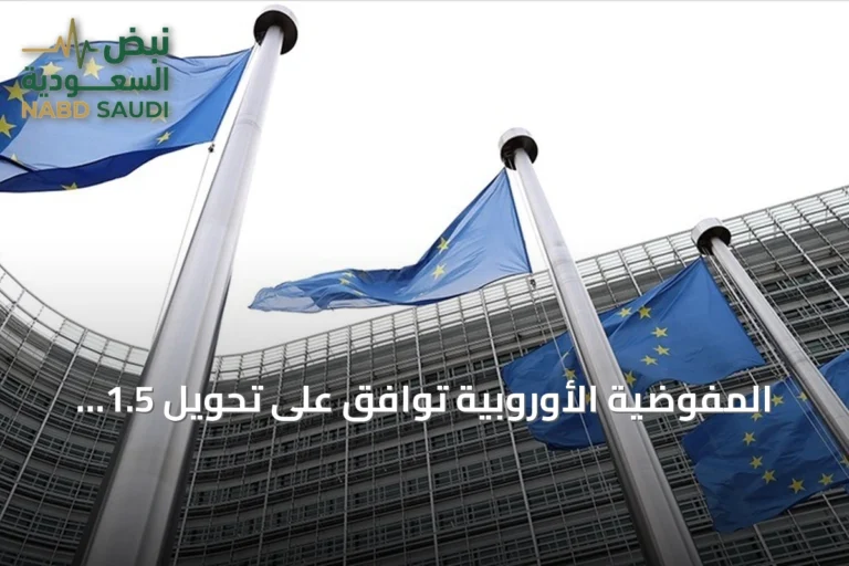 المفوضية الأوروبية توافق على تحويل 1.5 مليار يورو لمصر ضمن حزمة دعم الموازنة