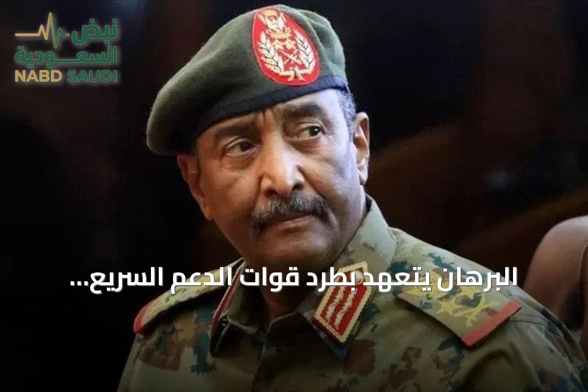 البرهان يتعهد بطرد قوات الدعم السريع ويمنع عودة التجربة القاسية