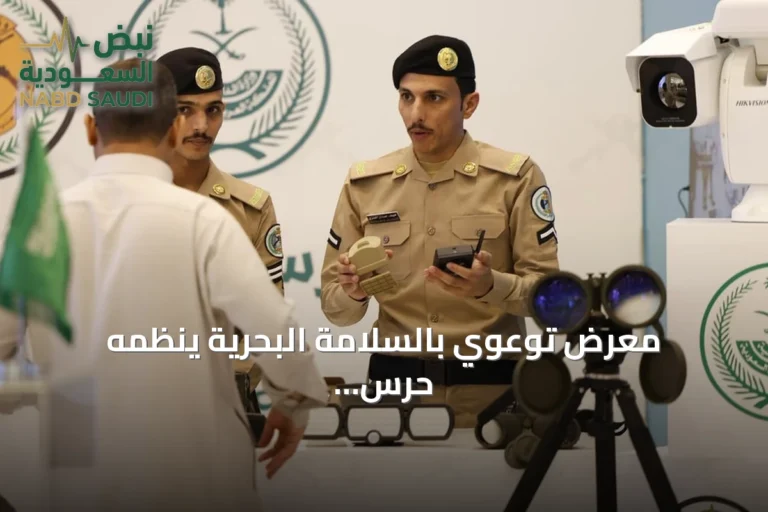 معرض توعوي بالسلامة البحرية ينظمه حرس الحدود في جيزان ويستمر حتى 28 يوليو 2026