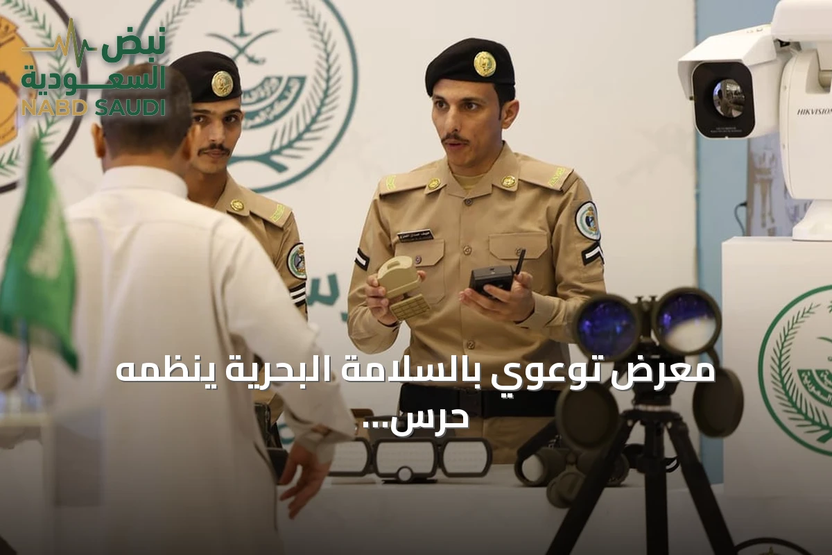 معرض توعوي بالسلامة البحرية ينظمه حرس الحدود في جيزان ويستمر حتى 28 يوليو 2026