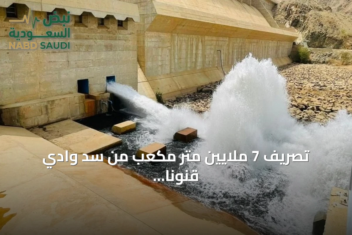 تصريف 7 ملايين متر مكعب من سد وادي قنونا لدعم المزارعين في القنفذة