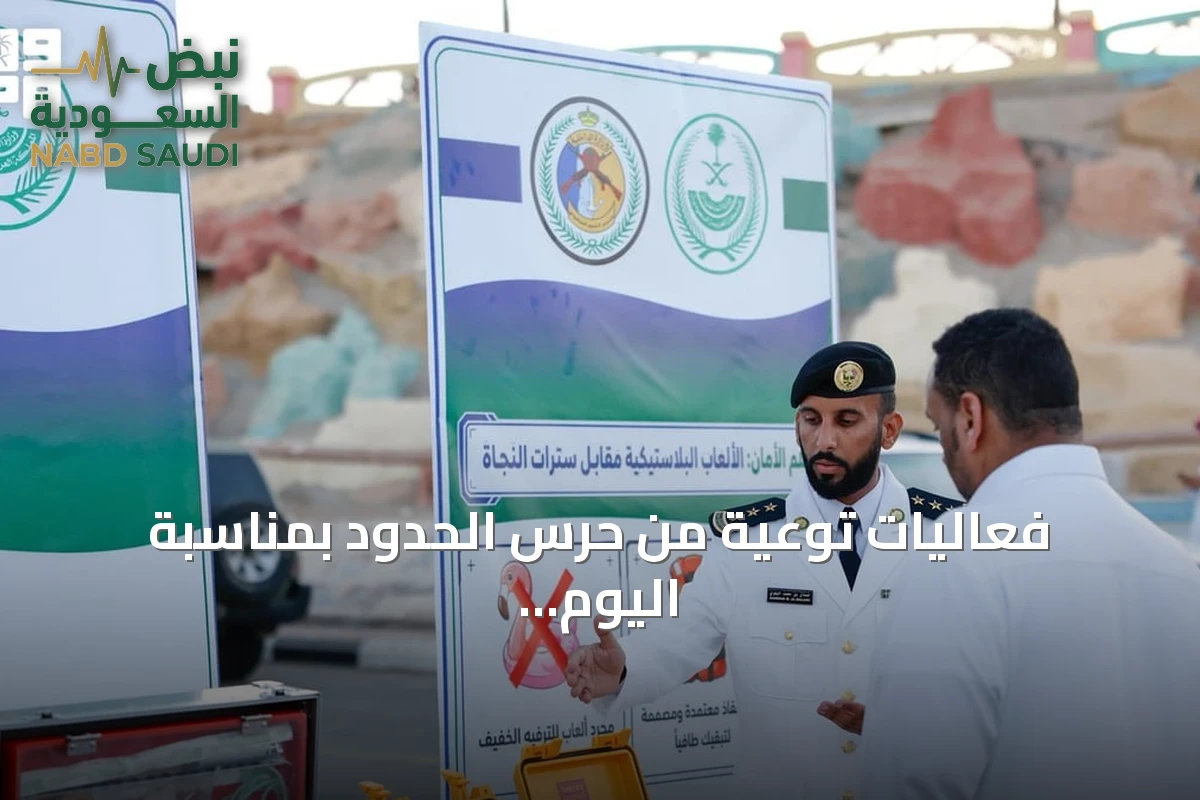 فعاليات توعية من حرس الحدود بمناسبة اليوم العالمي السنوي للوقاية من الغرق