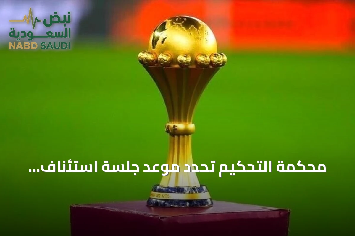 محكمة التحكيم تحدد موعد جلسة استئناف السنغال ضد حرمانها من لقب كأس أمم إفريقيا 2025