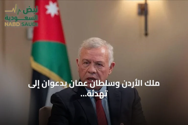 ملك الأردن وسلطان عمان يدعوان إلى تهدئة التوترات في الشرق الأوسط