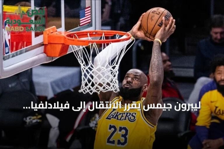 ليبرون جيمس يقرر الانتقال إلى فيلادلفيا سفنتي سيكسرز في الموسم المقبل