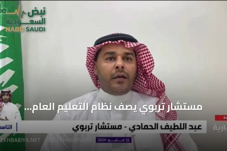 مستشار تربوي يصف نظام التعليم العام الجديد بنقلة نوعية للتشريع