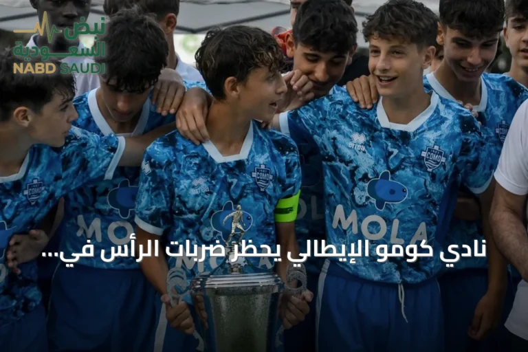 نادي كومو الإيطالي يحظر ضربات الرأس في أكاديميته للشباب لحماية اللاعبين