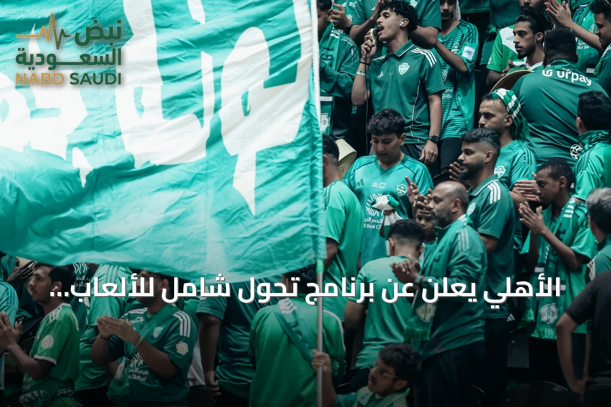 الأهلي يعلن عن برنامج تحول شامل للألعاب ويعلق نشاط السلة واليد على مستوى الفريق الأول