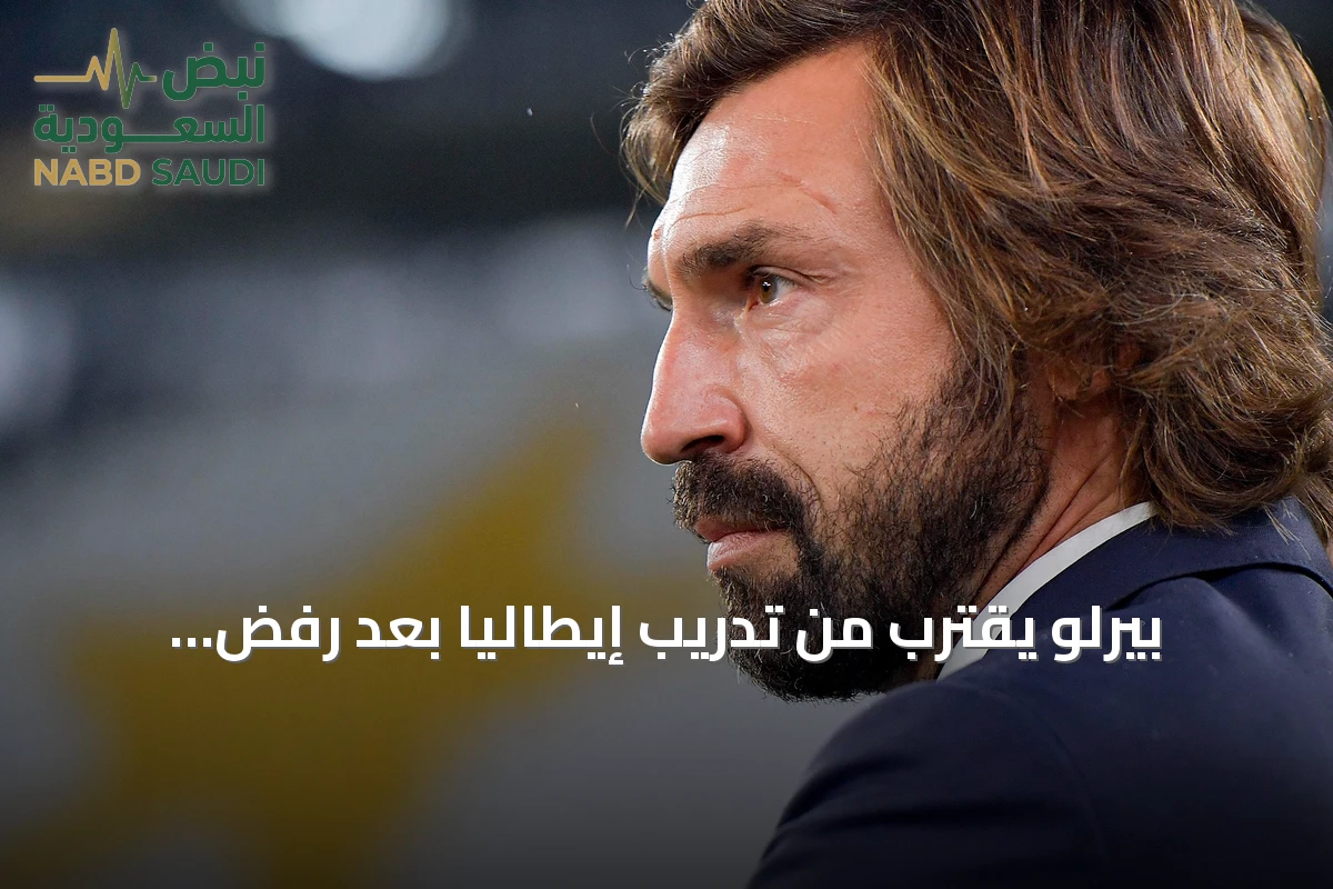 بيرلو يقترب من تدريب إيطاليا بعد رفض أنشيلوتي وجوارديولا