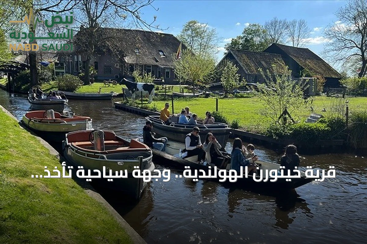 قرية خيتورن الهولندية.. وجهة سياحية تأخذ زوارها في رحلة إلى العصور الوسطى