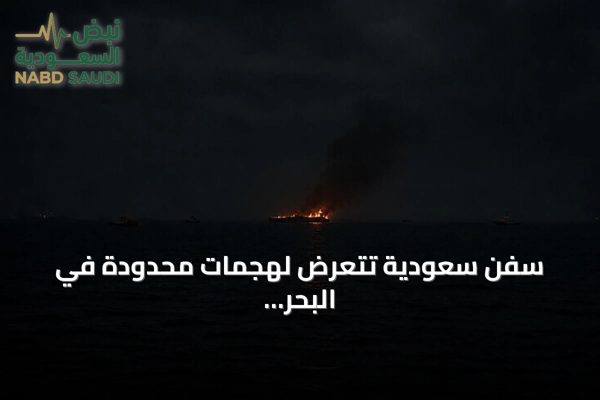 سفن سعودية تتعرض لهجمات محدودة في البحر الأحمر مع تصاعد التوتر اليمني