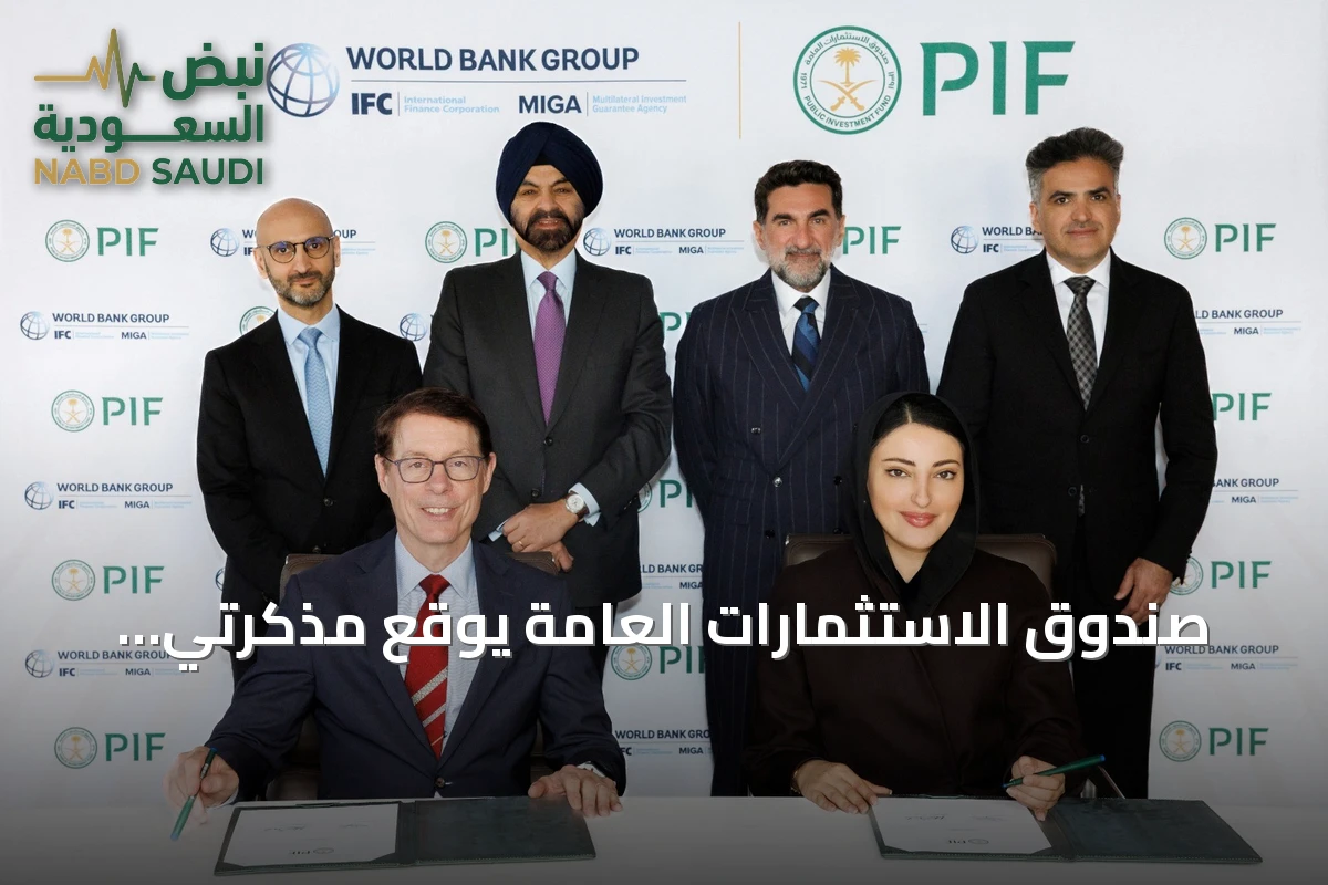 صندوق الاستثمارات العامة يوقع مذكرتي تفاهم بقيمة 9.5 مليار دولار مع مؤسستين من مجموعة البنك الدولي