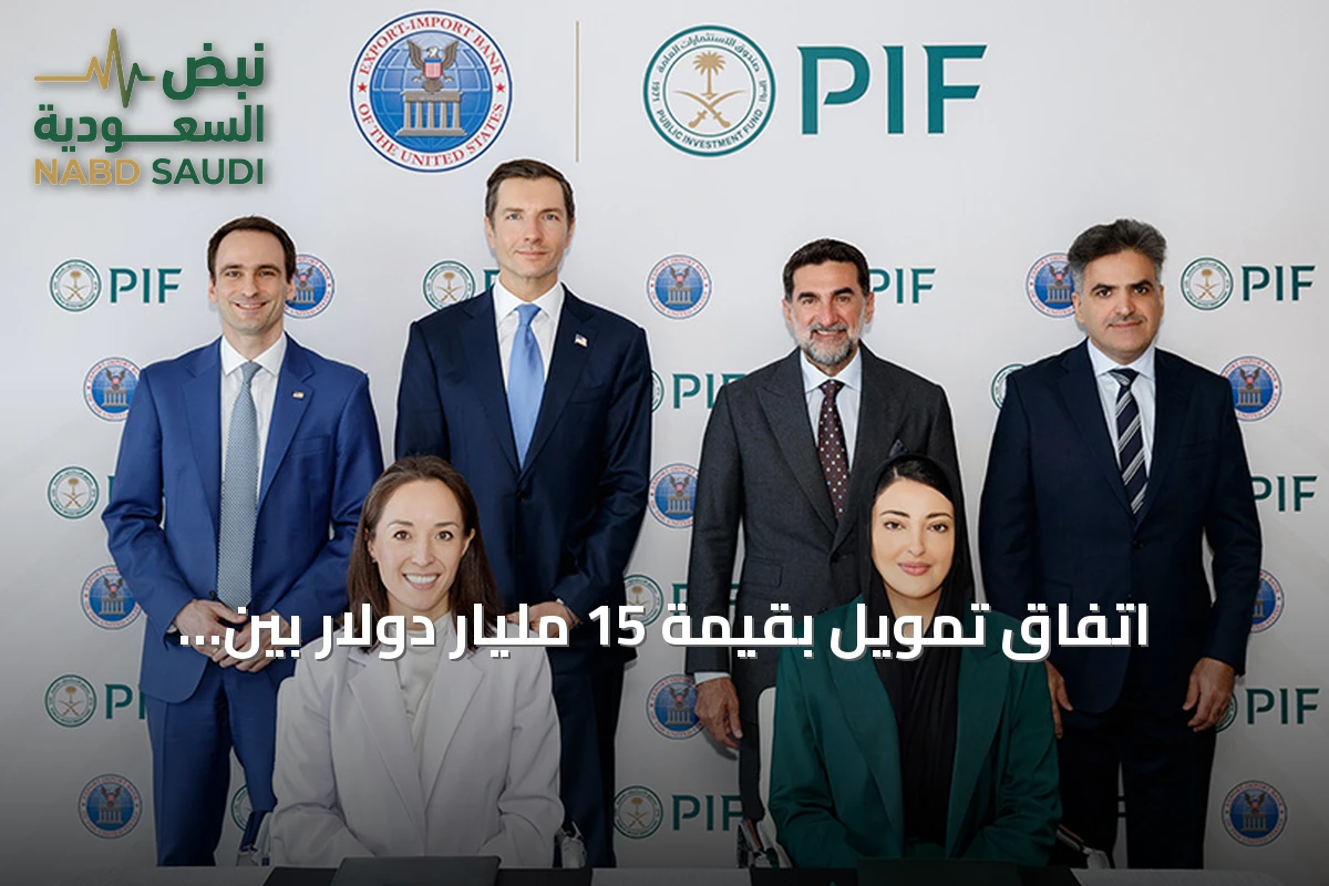اتفاق تمويل بقيمة 15 مليار دولار بين صندوق الاستثمارات العامة وبنك التصدير والاستيراد الأمريكي