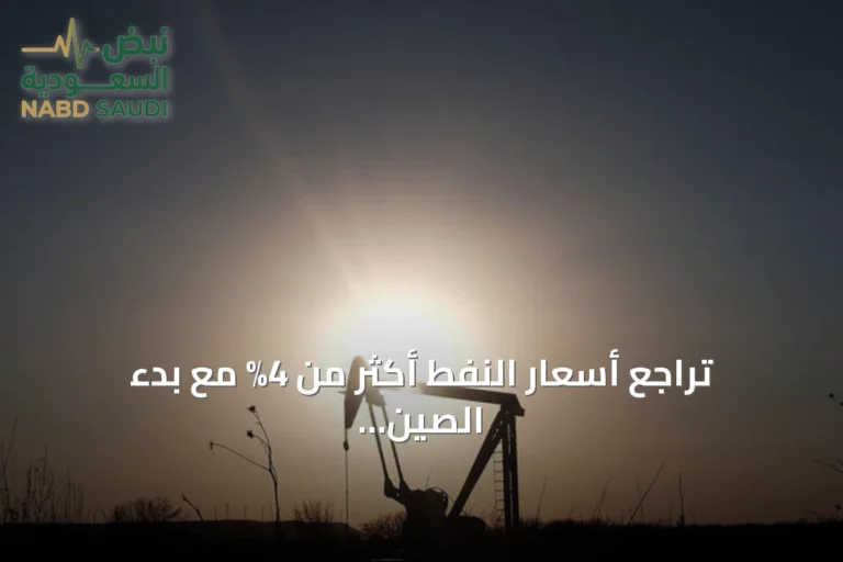 تراجع أسعار النفط أكثر من 4% مع بدء الصين مساعي لتهدئة التوتر الأميركي الإيراني