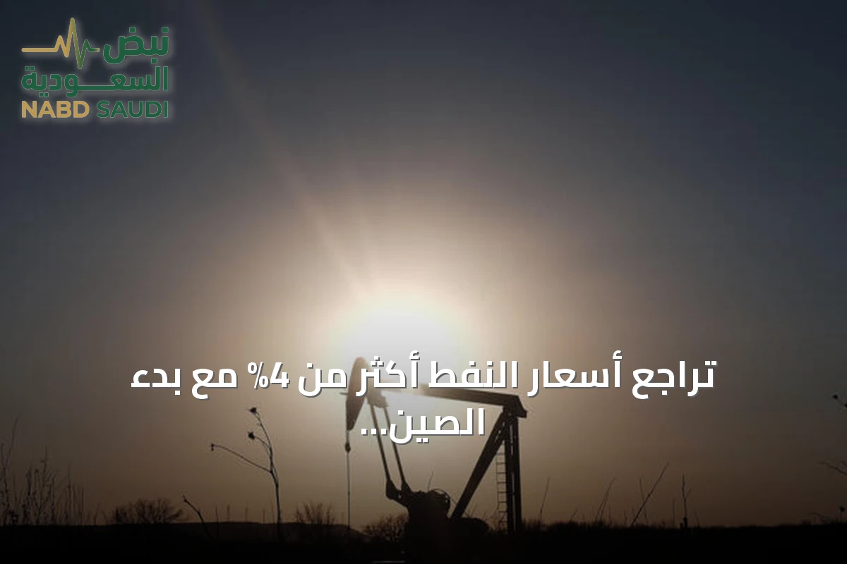 تراجع أسعار النفط أكثر من 4% مع بدء الصين مساعي لتهدئة التوتر الأميركي الإيراني