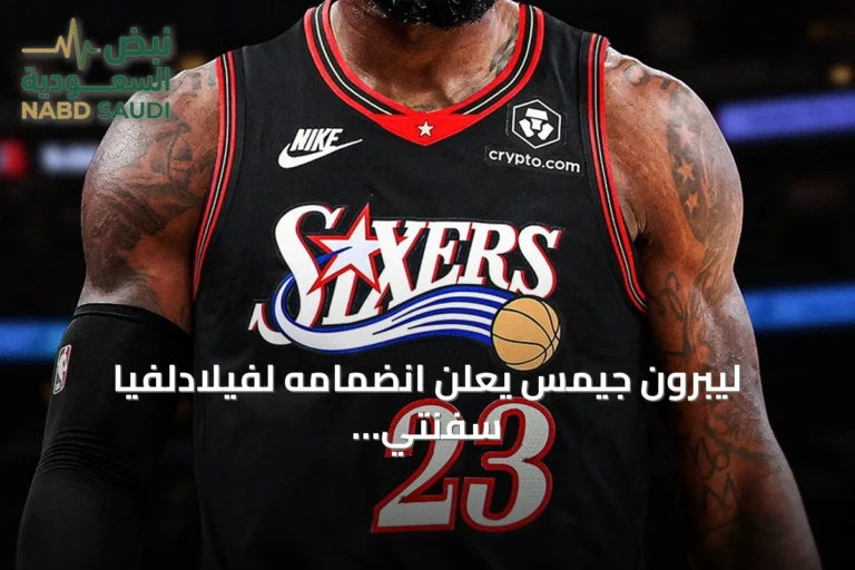 ليبرون جيمس يعلن انضمامه لفيلادلفيا سفنتي سيكسرز