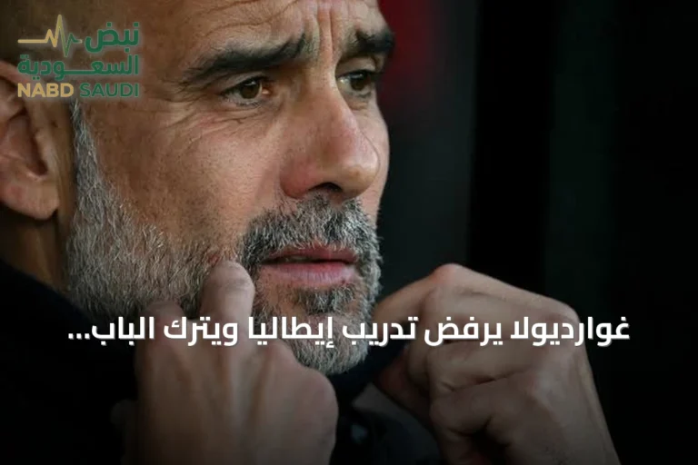 غوارديولا يرفض تدريب إيطاليا ويترك الباب لبيرلو