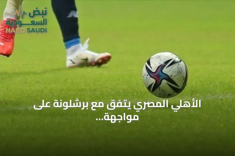 الأهلي المصري يتفق مع برشلونة على مواجهة في كأس خوان غامبر أغسطس 2026