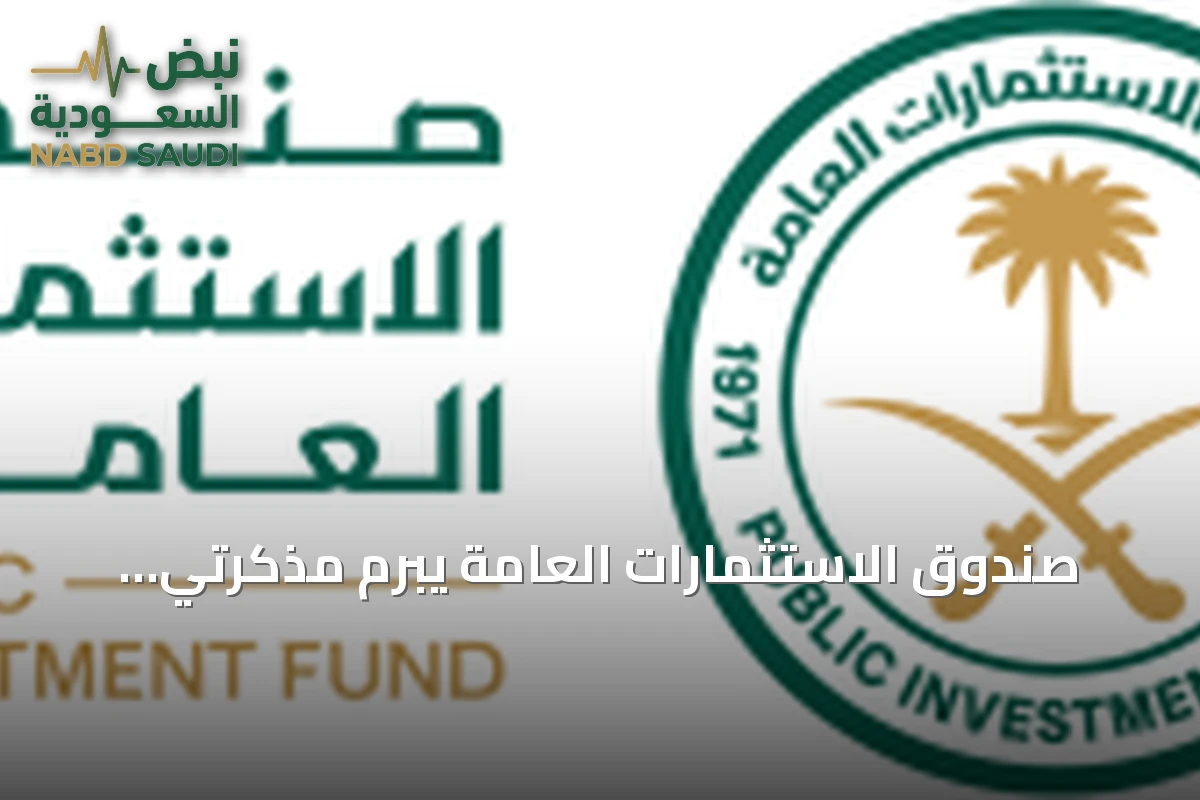 صندوق الاستثمارات العامة يبرم مذكرتي تفاهم مع IFC و MIGA بقيمة تصل إلى 9.5 مليار دولار