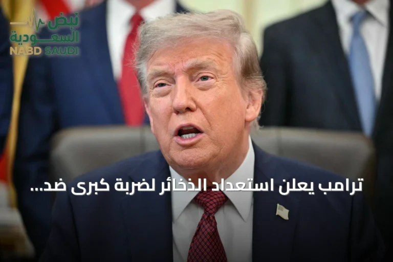 ترامب يعلن استعداد الذخائر لضربة كبرى ضد إيران ويدعو إلى جدية أكبر في المحادثات
