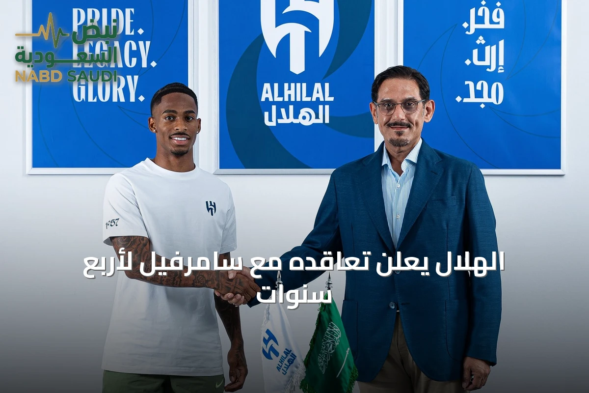 الهلال يعلن تعاقده مع سامرفيل لأربع سنوات