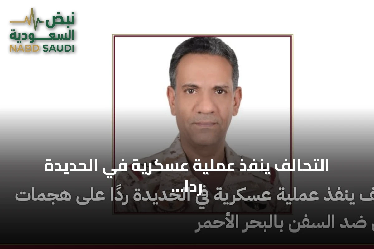 التحالف ينفذ عملية عسكرية في الحديدة رداً على هجمات الحوثي بالسفن