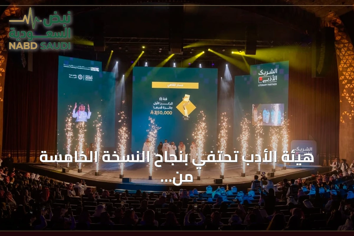 هيئة الأدب تحتفي بنجاح النسخة الخامسة من مبادرة الشريك الأدبي بمشاركة تجاوزت المليون