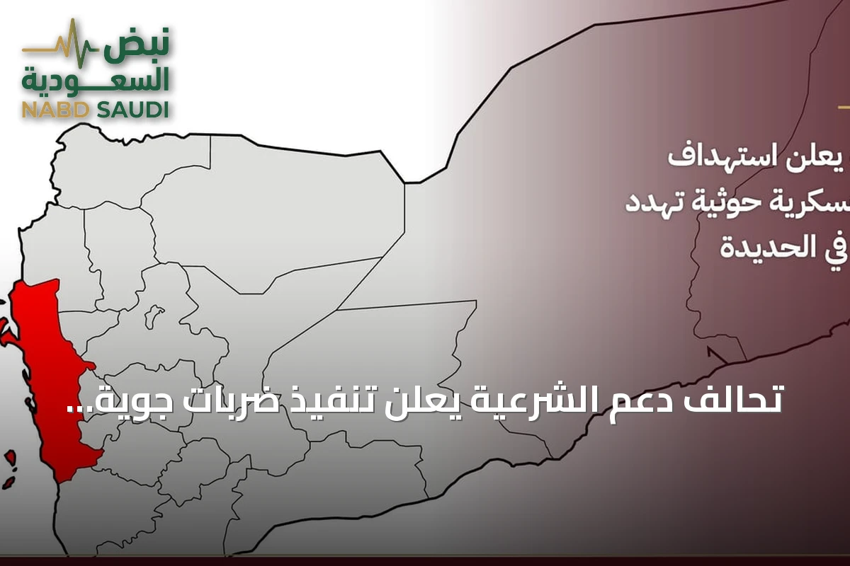 تحالف دعم الشرعية يعلن تنفيذ ضربات جوية ضد أهداف حوثية تهدد الملاحة بالبحر الأحمر