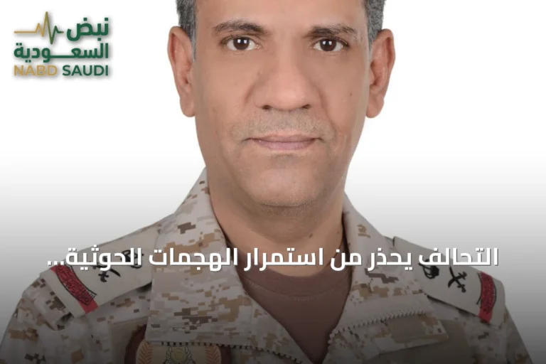التحالف يحذر من استمرار الهجمات الحوثية ويؤكد ردًا حازمًا