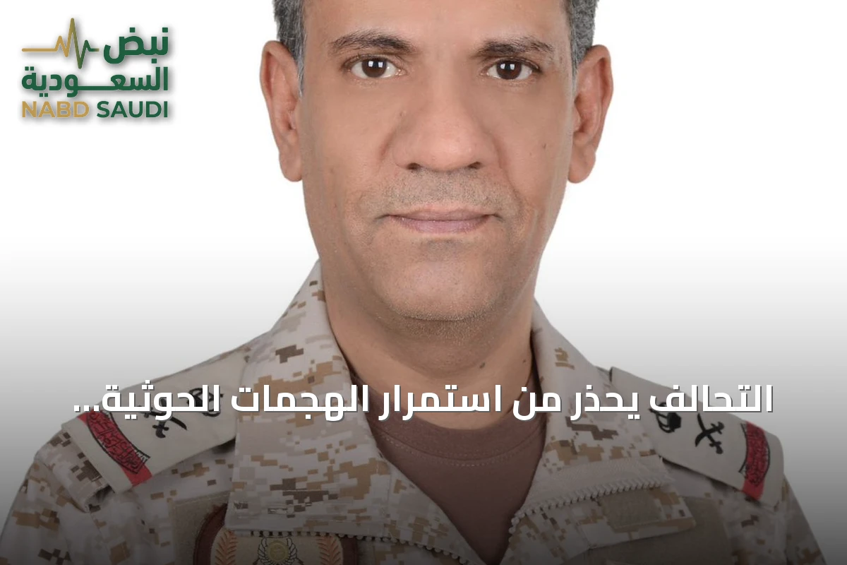 التحالف يحذر من استمرار الهجمات الحوثية ويؤكد ردًا حازمًا