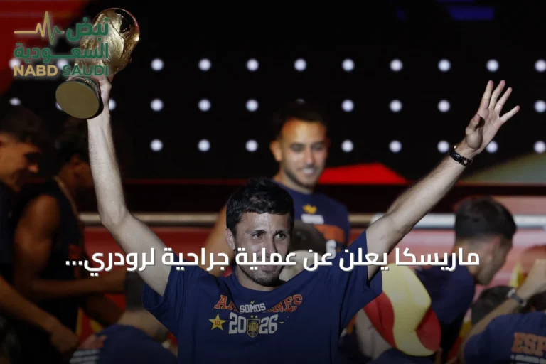 ماريسكا يعلن عن عملية جراحية لرودري ويتحدث عن شائعات الانتقال وخلافته لغوارديولا