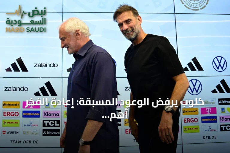 كلوب يرفض الوعود المسبقة: إعادة الفخر أهم من التتويج بالمونديال