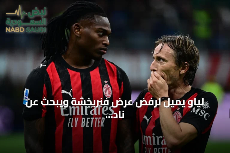 لياو يميل لرفض عرض فنربخشة ويبحث عن نادٍ يشارك في دوري أبطال أوروبا
