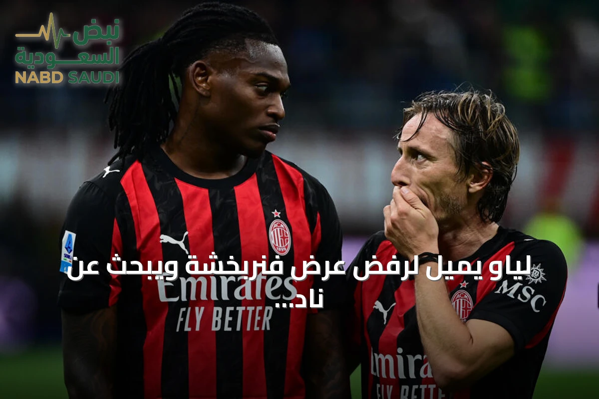 لياو يميل لرفض عرض فنربخشة ويبحث عن نادٍ يشارك في دوري أبطال أوروبا