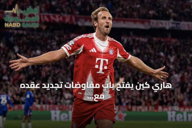 هاري كين يفتح باب مفاوضات تجديد عقده مع بايرن ميونخ