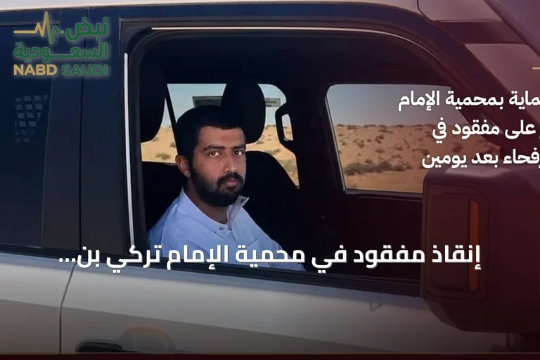 إنقاذ مفقود في محمية الإمام تركي بن Abdullah بعد يومين من فقدانه