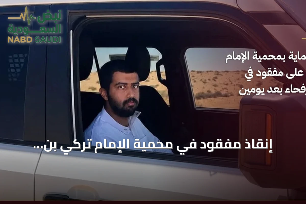 إنقاذ مفقود في محمية الإمام تركي بن Abdullah بعد يومين من فقدانه
